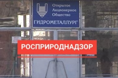 Росприроднадзор попросил суд приостановить работы Гидрометаллурга в Кабардино-Балкарии