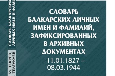 Словарь балкарских имен вышел в издательстве Котляровых
