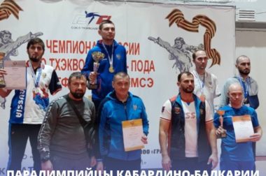 Паралимпийцы КБР успешно выступили на чемпионате России по тхэквондо