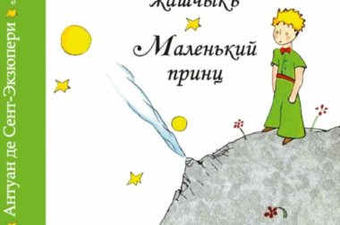 «Маленький принц» заговорил на балкарском языке