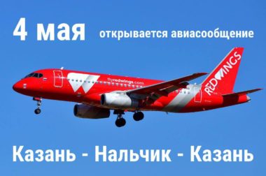 Авиарейс «Нальчик – Казань» откроется 4 мая