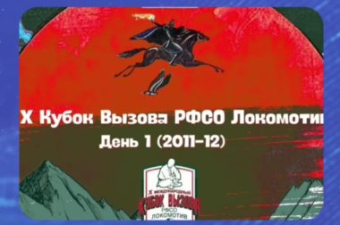 В Кабардино-Балкарии стартовал X Кубок вызова спортивного общества «Локомотив».